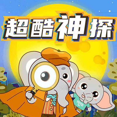超酷神探丨大有叔叔侦探故事 超酷神探丨大有叔叔侦探故事