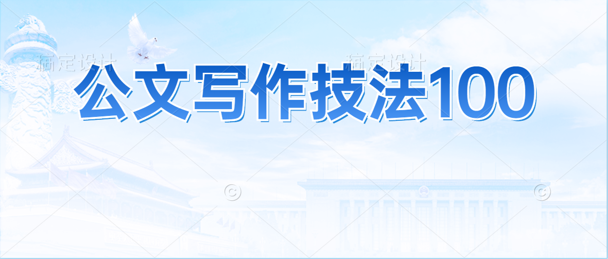 公文写作技法100