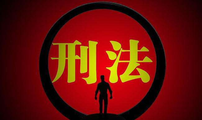 读刑法
