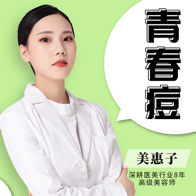 青春痘 青春痘