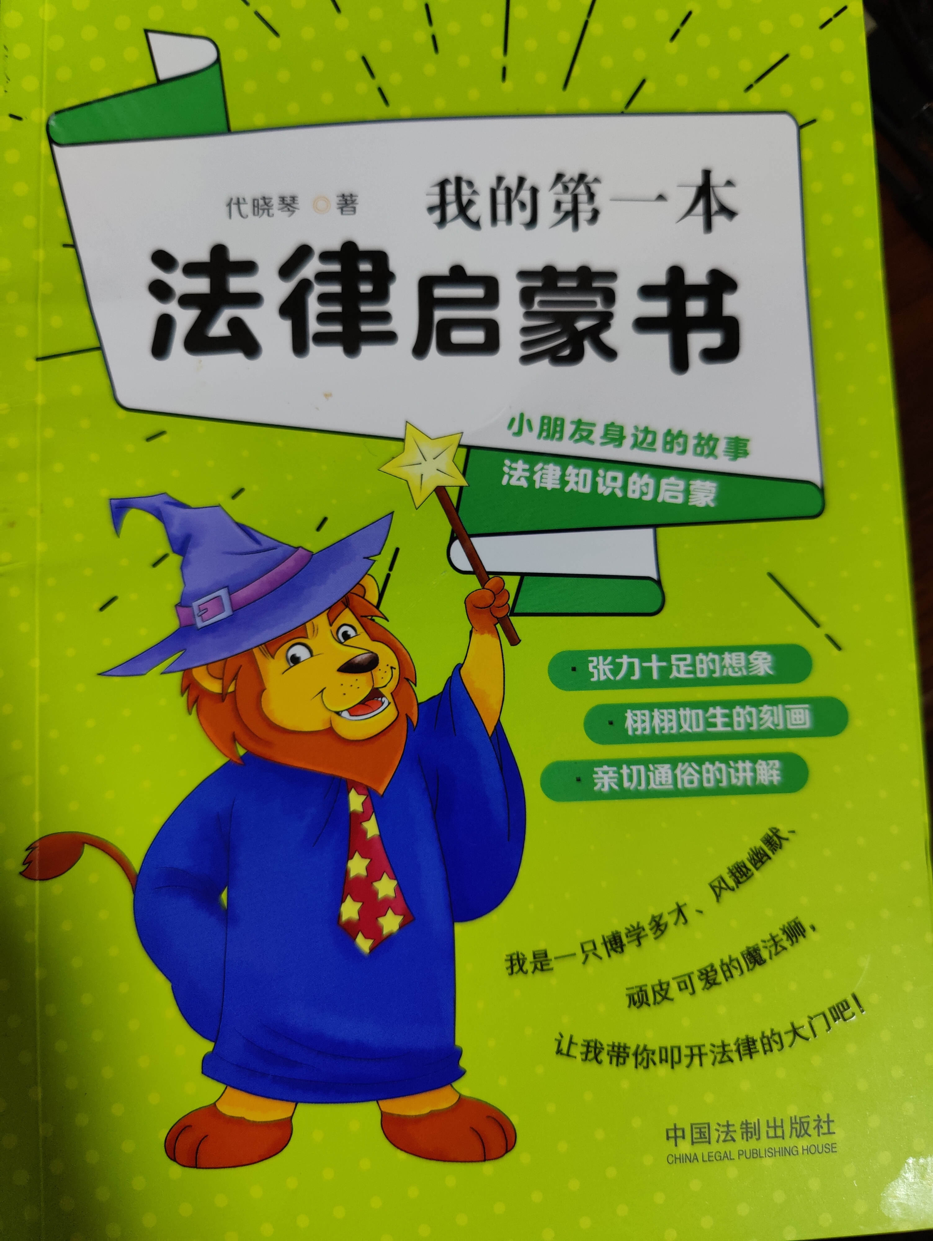 《我的第一本法律启蒙书》