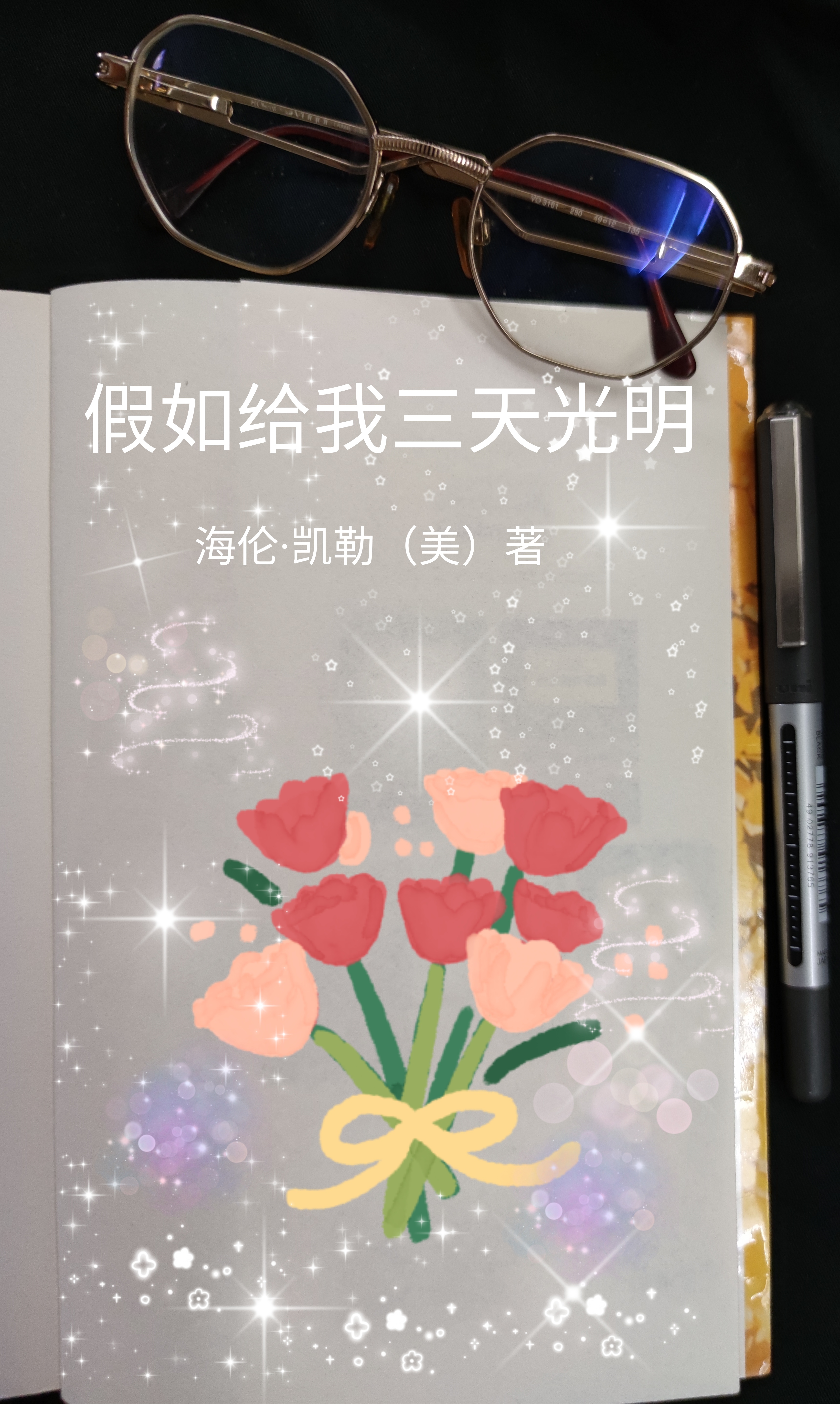假如给我三天光明