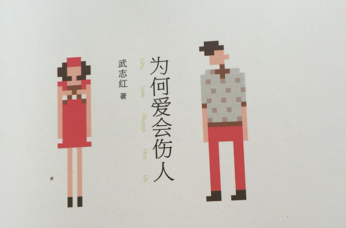 《为何爱会伤人》读书分享