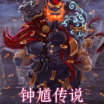 钟馗传说（全集）