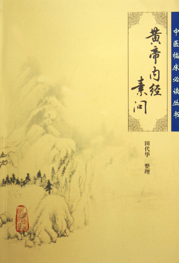 黄帝内经素问