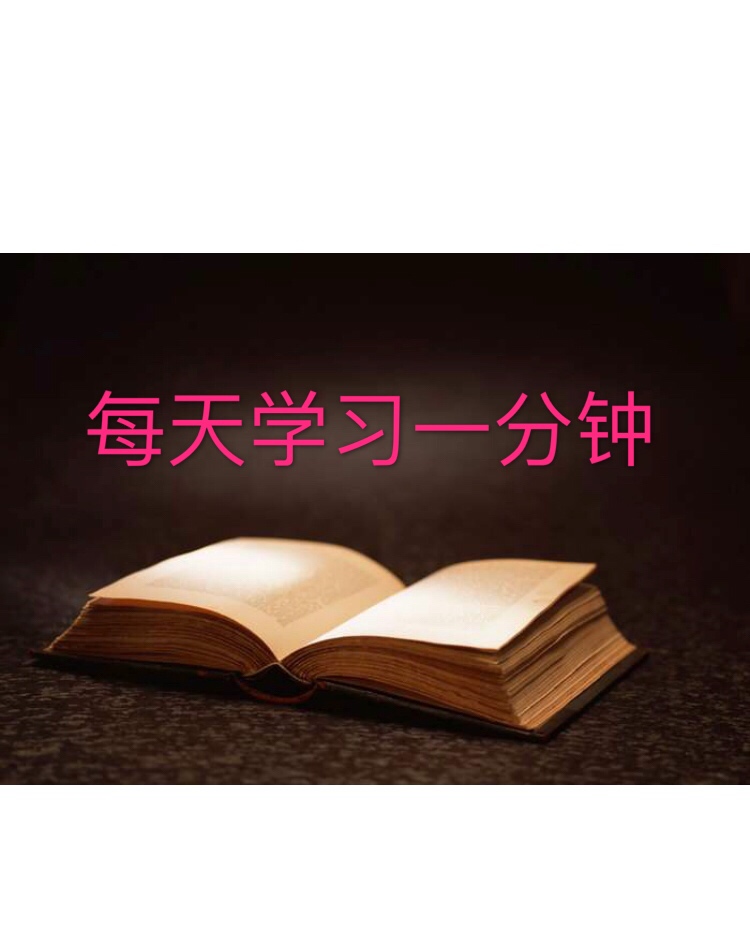 每天学习一分钟