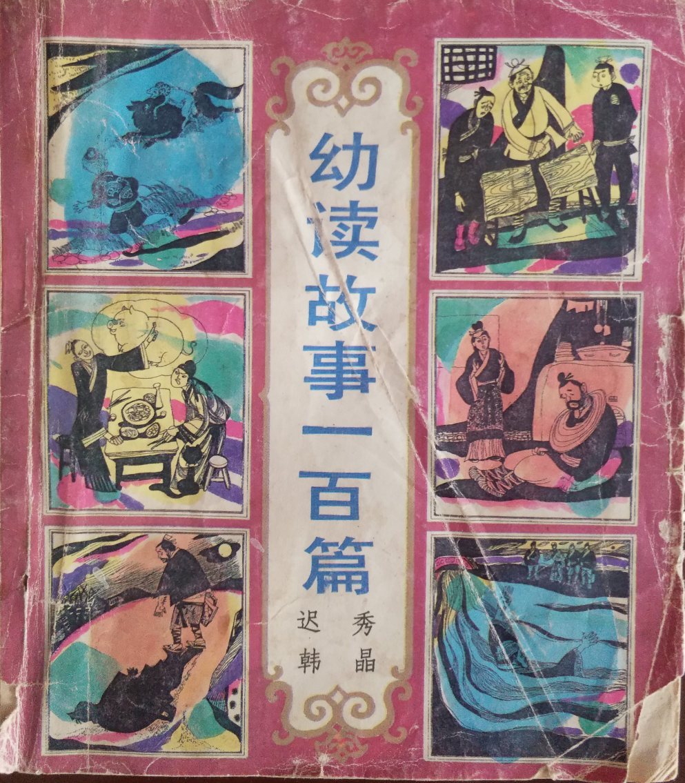 幼读故事100篇