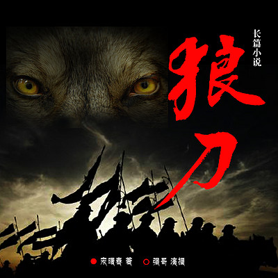 狼刀    ——不可错过的东北土匪故事