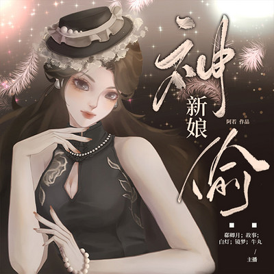 神偷新娘 神偷新娘