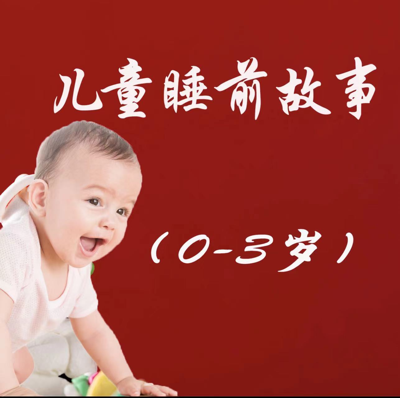 宝宝睡前益智故事