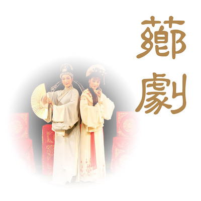 芗剧 歌仔戏