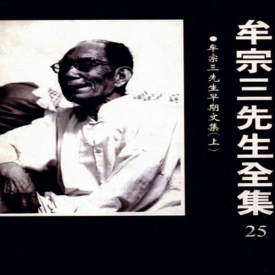 牟宗三先生早期文集(上) 牟宗三先生早期文集(上)