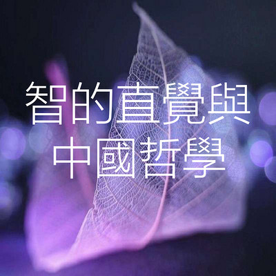智的直覺與中國哲學 | 牟宗三著 智的直覺與中國哲學 | 牟宗三著