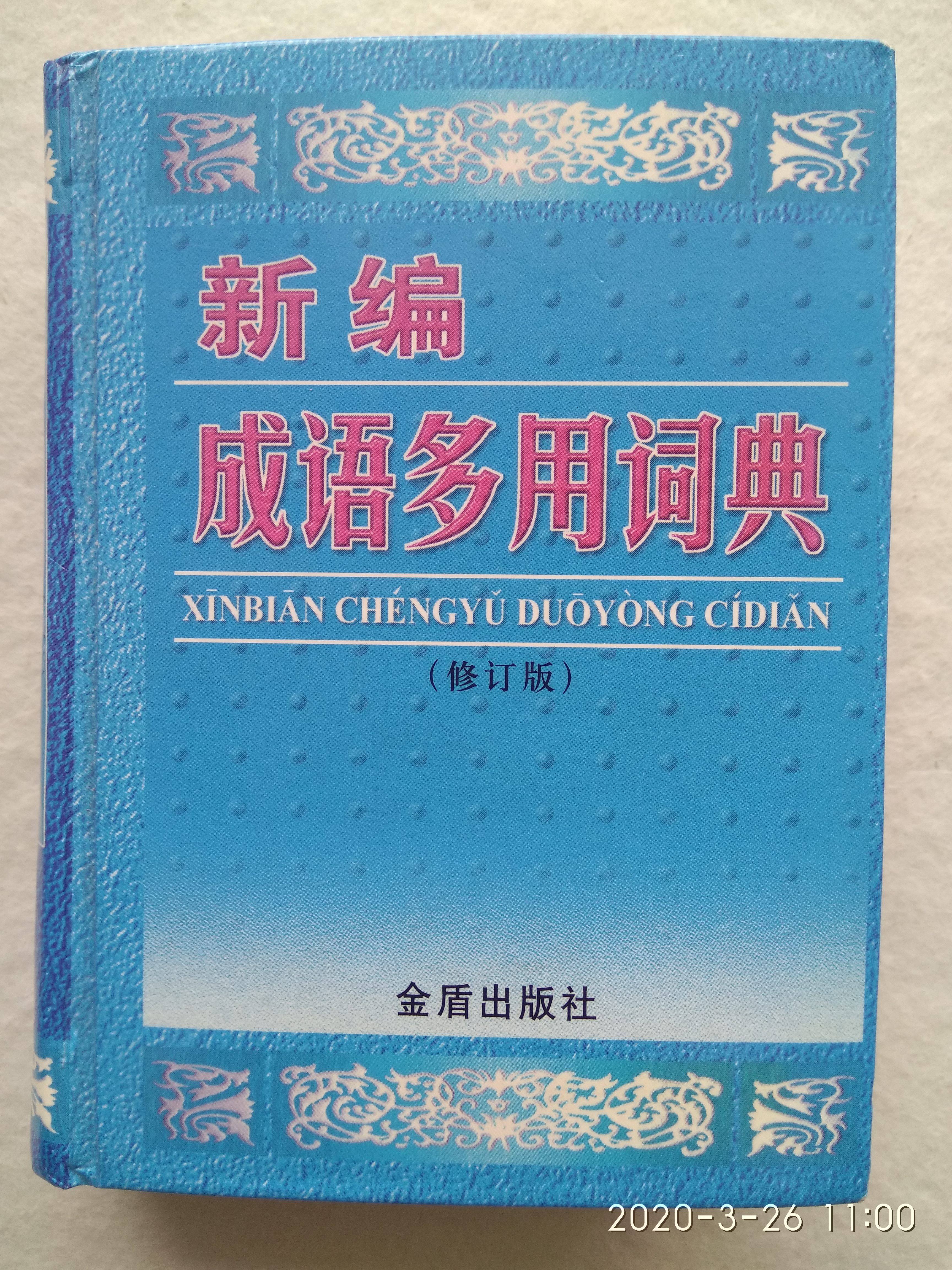 成语有读