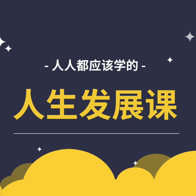 人人都应该学的人生发展课