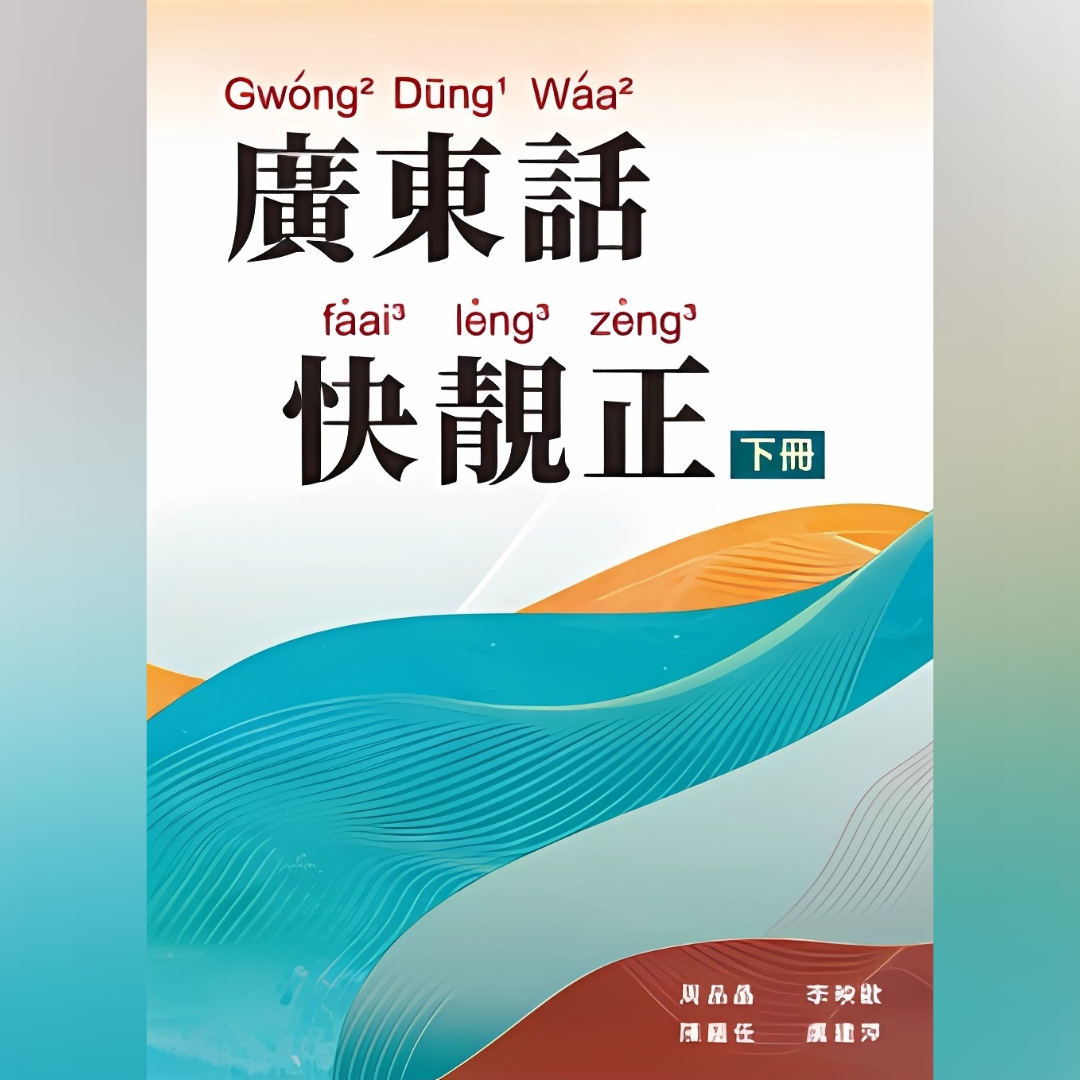 粤拼教材：广东话快靓正（下册） 2023