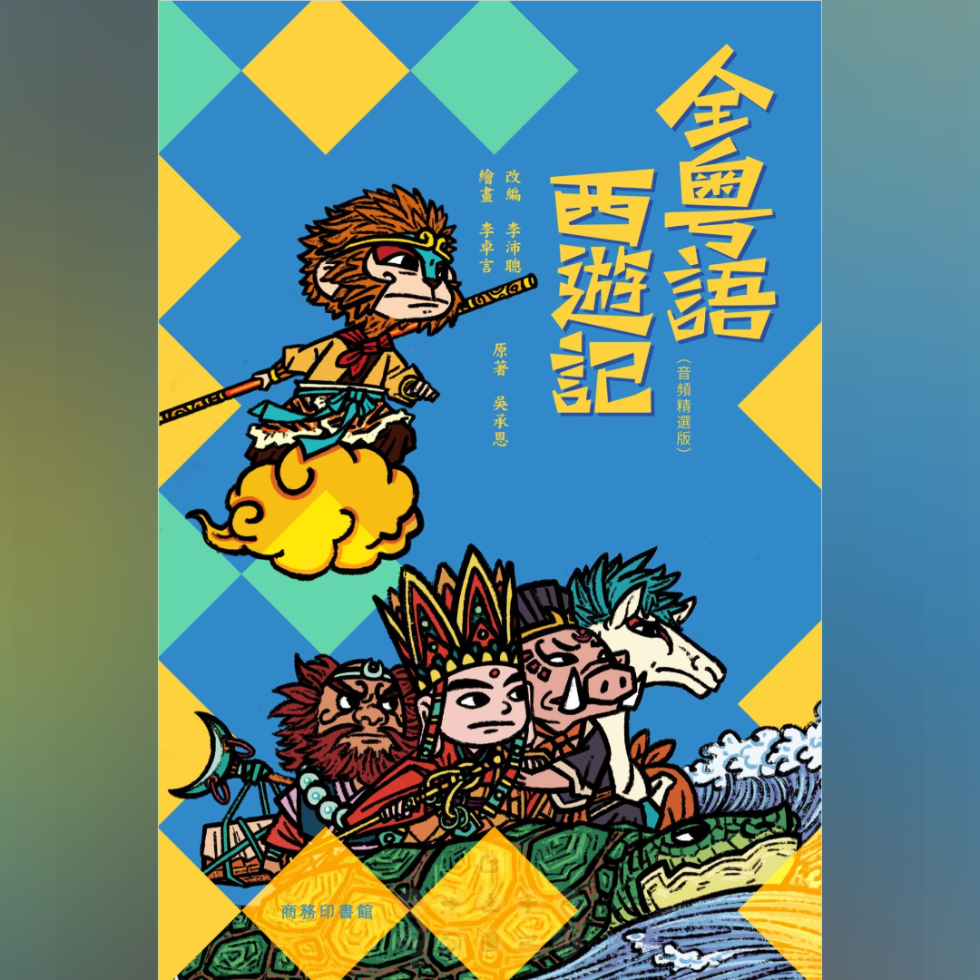 李沛聪 全粵語西遊記 (音頻精選版)