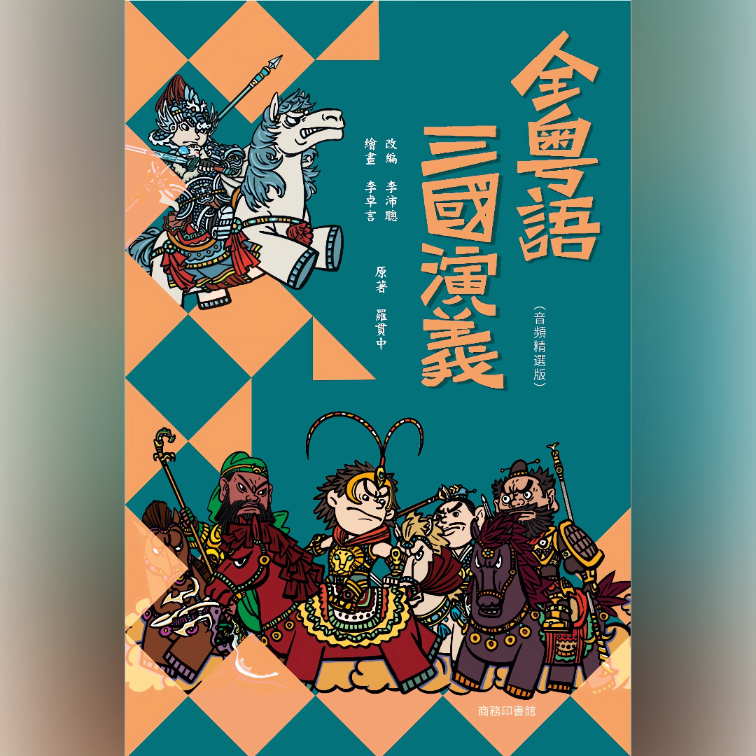 李沛聪 全粵語三國演義 (音頻精選版)