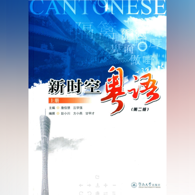 教拼教材:新时空粤语 第二版上(音频修复 教拼教材:新时空粤语 第二版上(音频修复