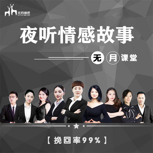 无月情感丨夜听情感故事