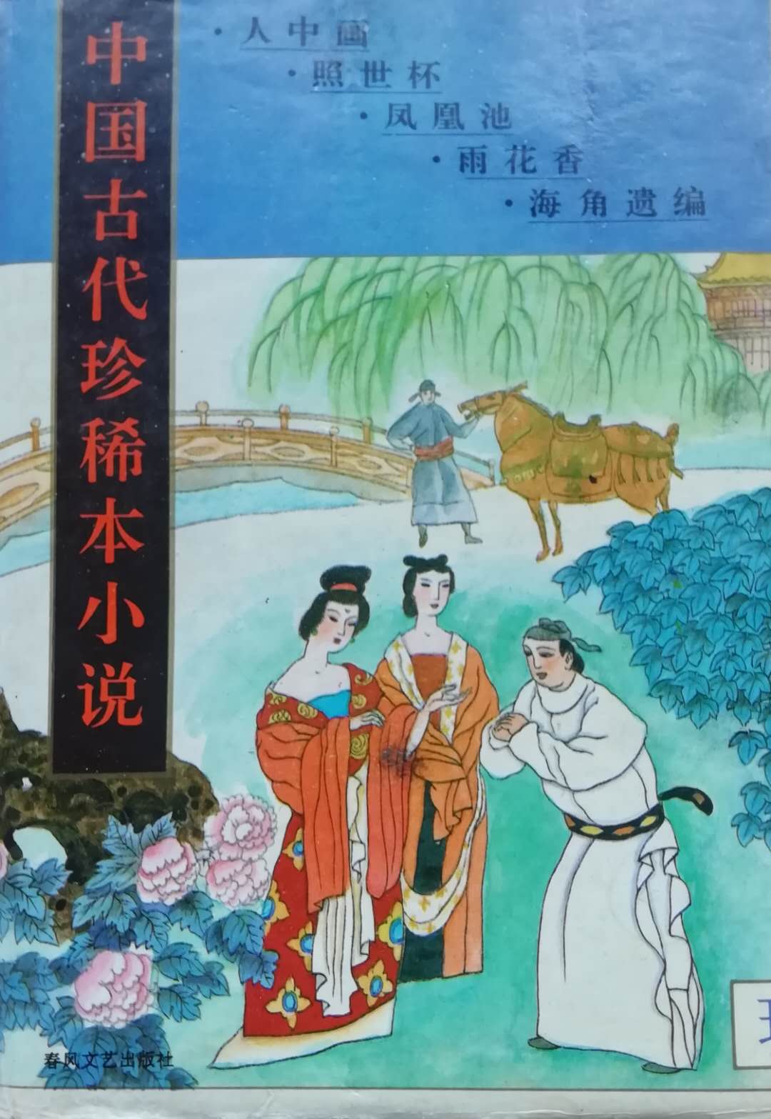 中国古代珍稀本小说