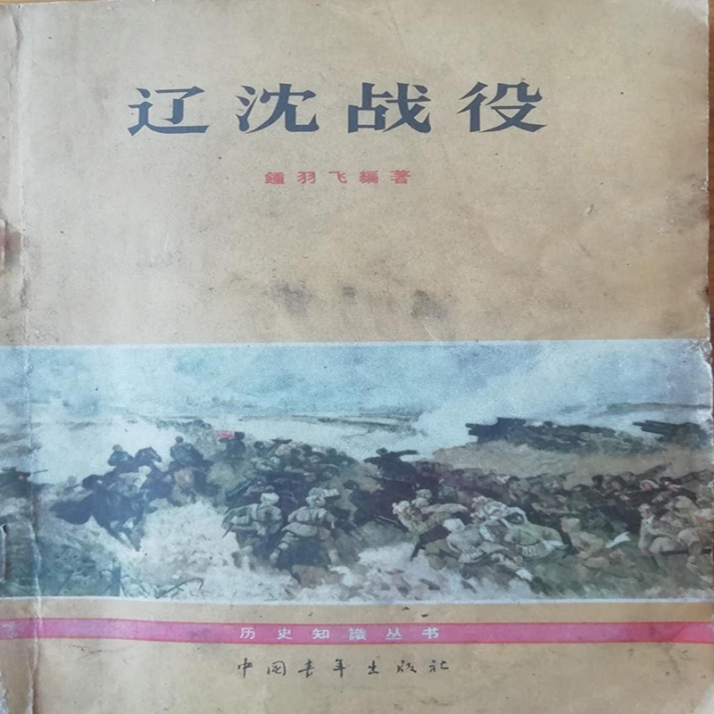 辽沈战役