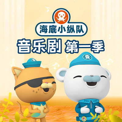 海底小纵队音乐剧 第一季 海底小纵队音乐剧 第一季