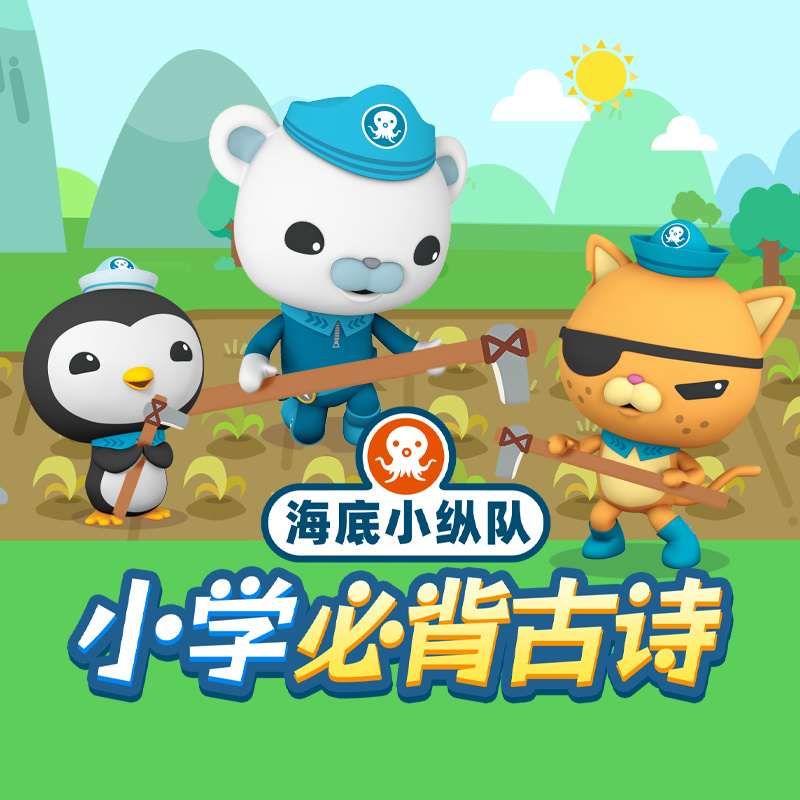 海底小纵队：小学必备古诗
