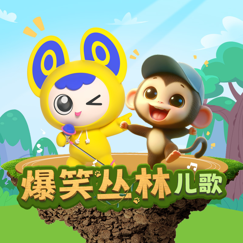 爆笑丛林儿歌