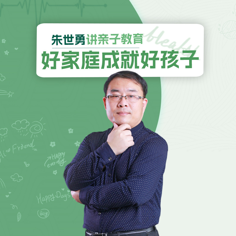 朱世勇讲亲子教育：好家庭成就好孩子