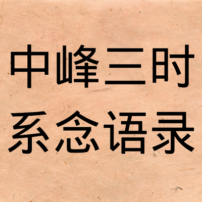 中峰三时系念语录