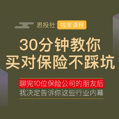 30分钟教你买对保险不踩坑