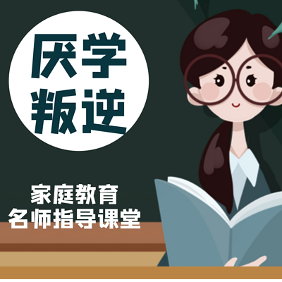 厌学叛逆|沉迷游戏早恋青春期名师指导