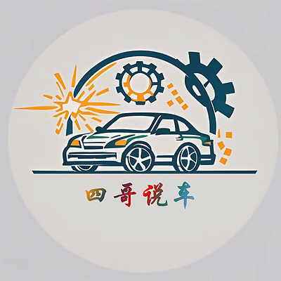 四哥说车