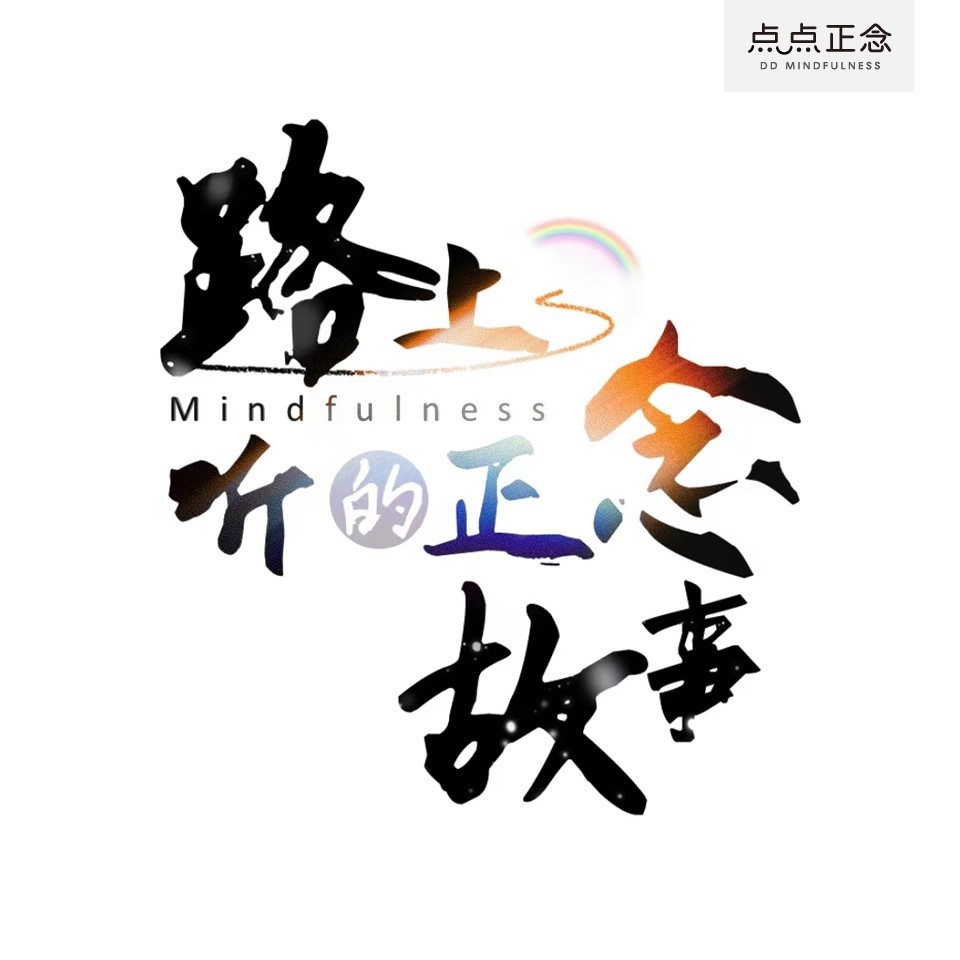 点点正念|路上听的正念故事