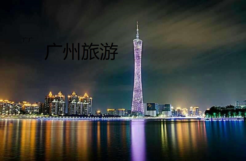 广州旅游