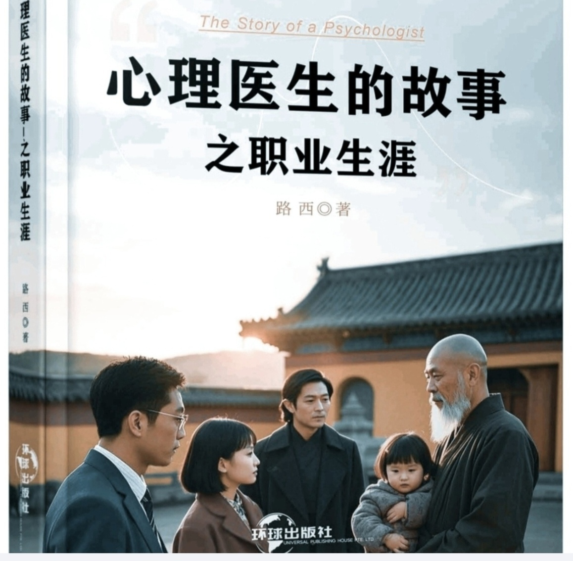 心理医生的故事