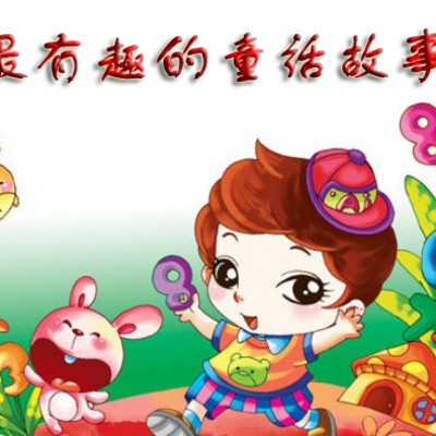 最有趣的童话故事