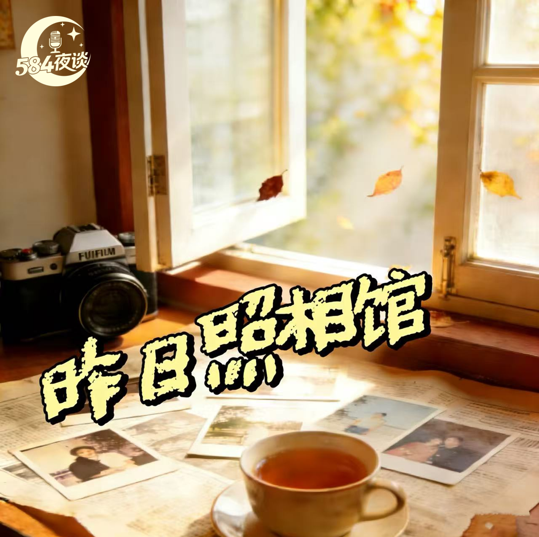 昨日照相馆