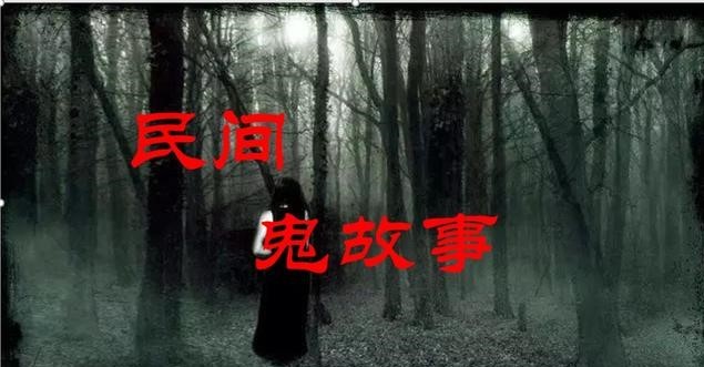 民间恐怖鬼故事