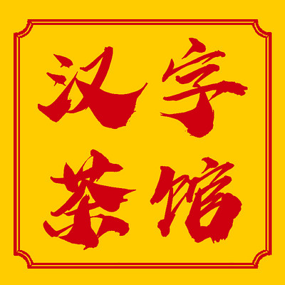 汉字茶馆丨讲述汉字的历史 品读生活的文化