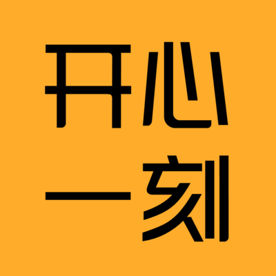 开心一刻 │ 相声小曲快板绕口令