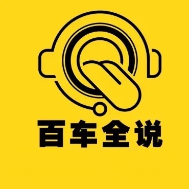 百车全说丨别人研究车，而我研究你！