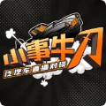小事牛刀|泛汽车对谈