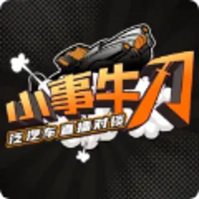 小事牛刀|泛汽车对谈