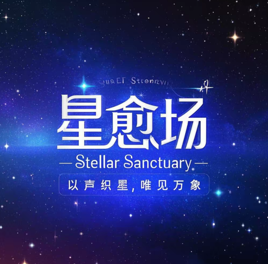 星愈场