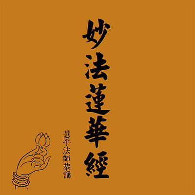 妙法莲华经03譬喻品第三慧平法师恭诵