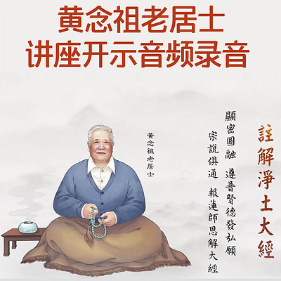 黄念祖老居士讲座开示音频录音