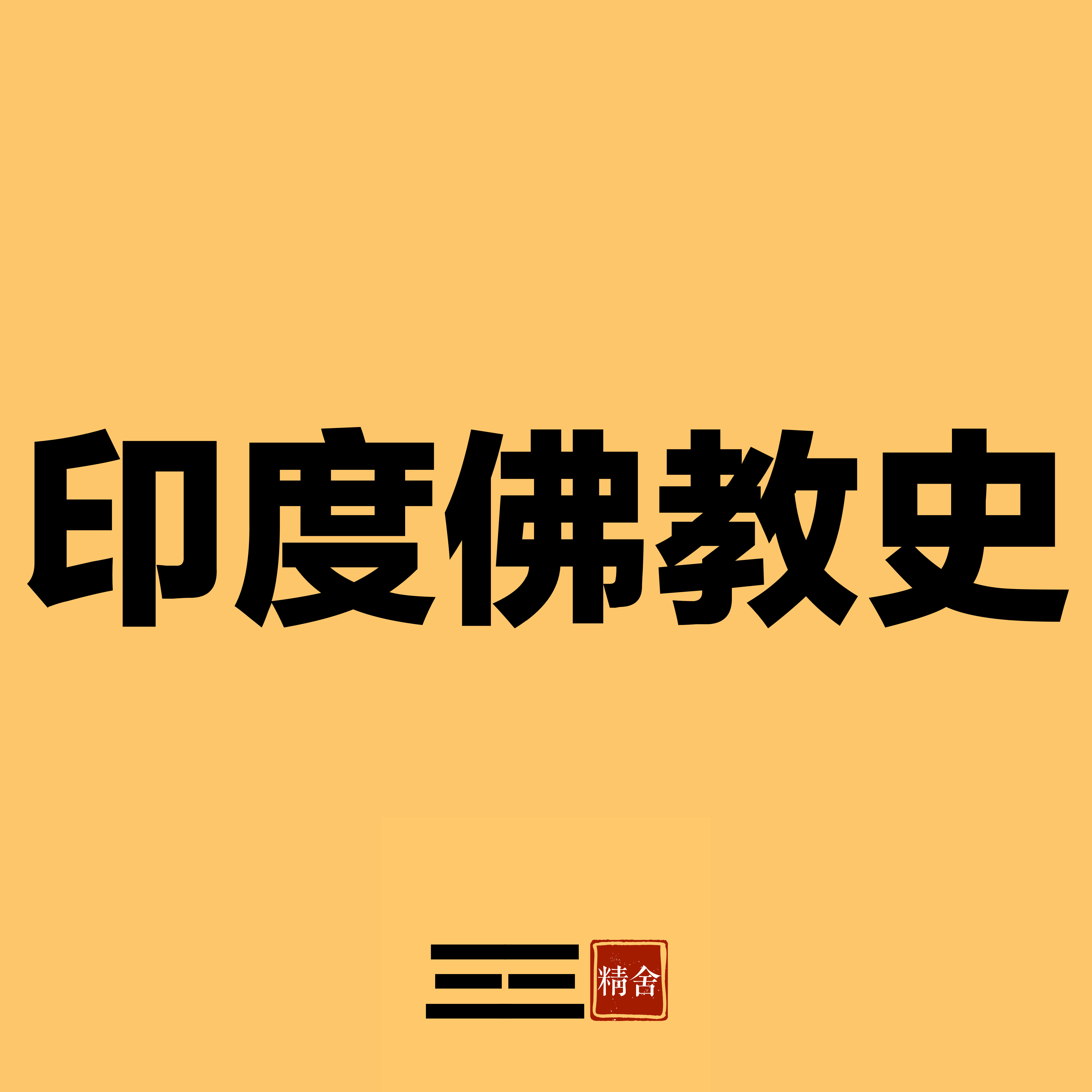 印度佛教史