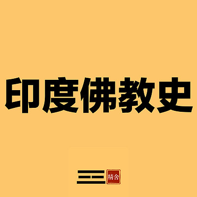 印度佛教史